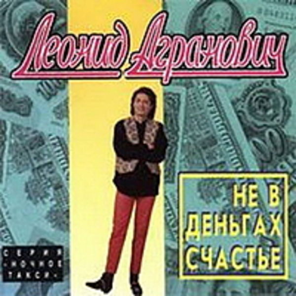 Леня Агранович - Не в деньгах счастье