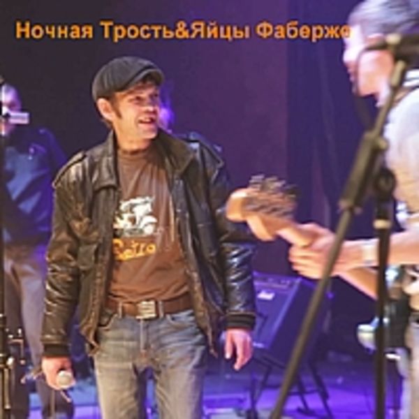 Ночная Трость & Яйцы Фаберже Москва клуб PIPL(07.04.2013)