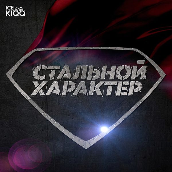 ICE KIQQ - Стальной характер (single)