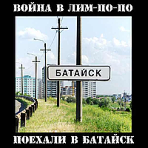 Поехали в Батайск