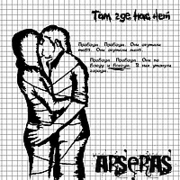 ARSERAS - Там где нас нет (LP, 2011)