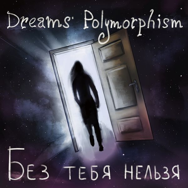 Dreams' Polymorphism - 2019 - Без тебя нельзя (Single)