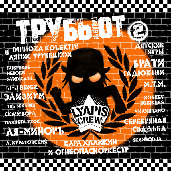 Lyapis Crew: ТРУбьют. Vol. 2