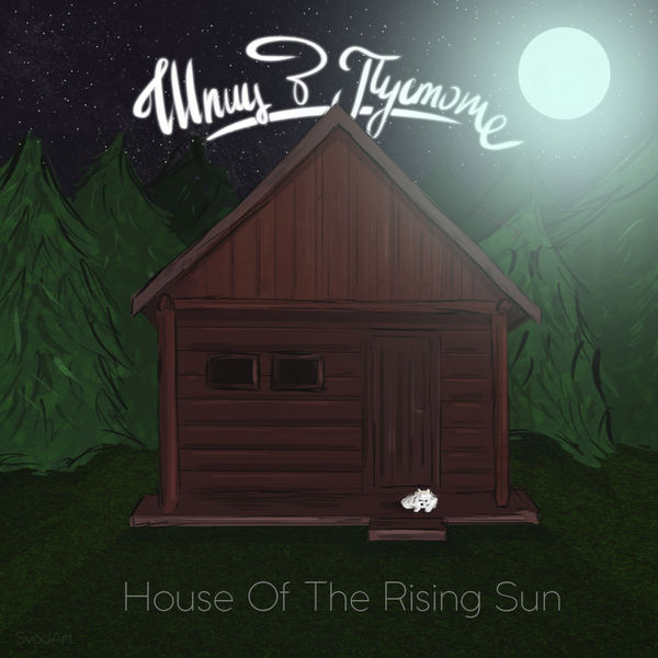 Шпиц в пустоте - 2017 - House of the Rising Sun (Single)