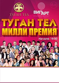 Программа передач туган тел. Дворец молодежи Уфа афиша концерты. Туган тел концерт. Туган тел концерт Уфа 2021. Туган тел концерт Уфа 2022.