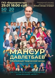 Мансур Давлетбаев. Юбилейный творческий вечер