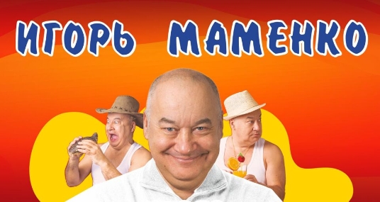 Концерт Игоря Маменко