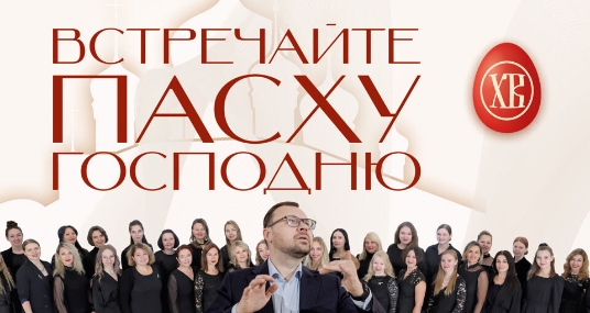 Встречайте Пасху Господню