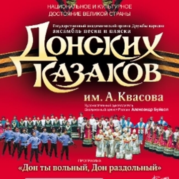 Ансамбль песни и пляски Донских казаков «Юбилейный концерт»