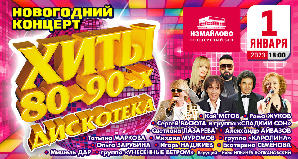 Новогодний Хиты 80-90-х. Дискотека