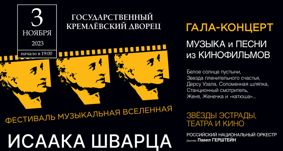 Музыкальная вселенная Исаака Шварца