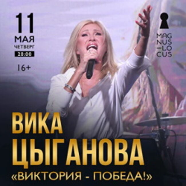 Концерт Вики Цыгановой «Виктория – Победа!»