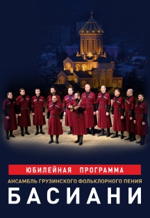 Патриарший хор Грузии «Басиани»