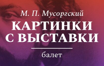 Балет «Картинки с выставки»