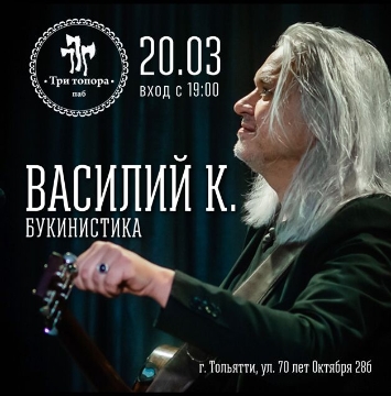 Концерт Василия К. «Букинистика»