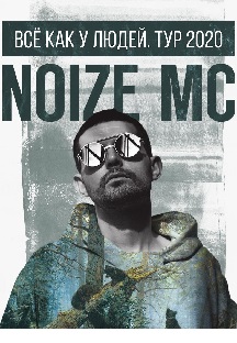 Noize MC. Все как у Людей