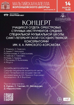 Концерт учащихся отдела оркестровых струнных инструментов ССМШ СПбГК им. Н. А. Римского-Корсакова