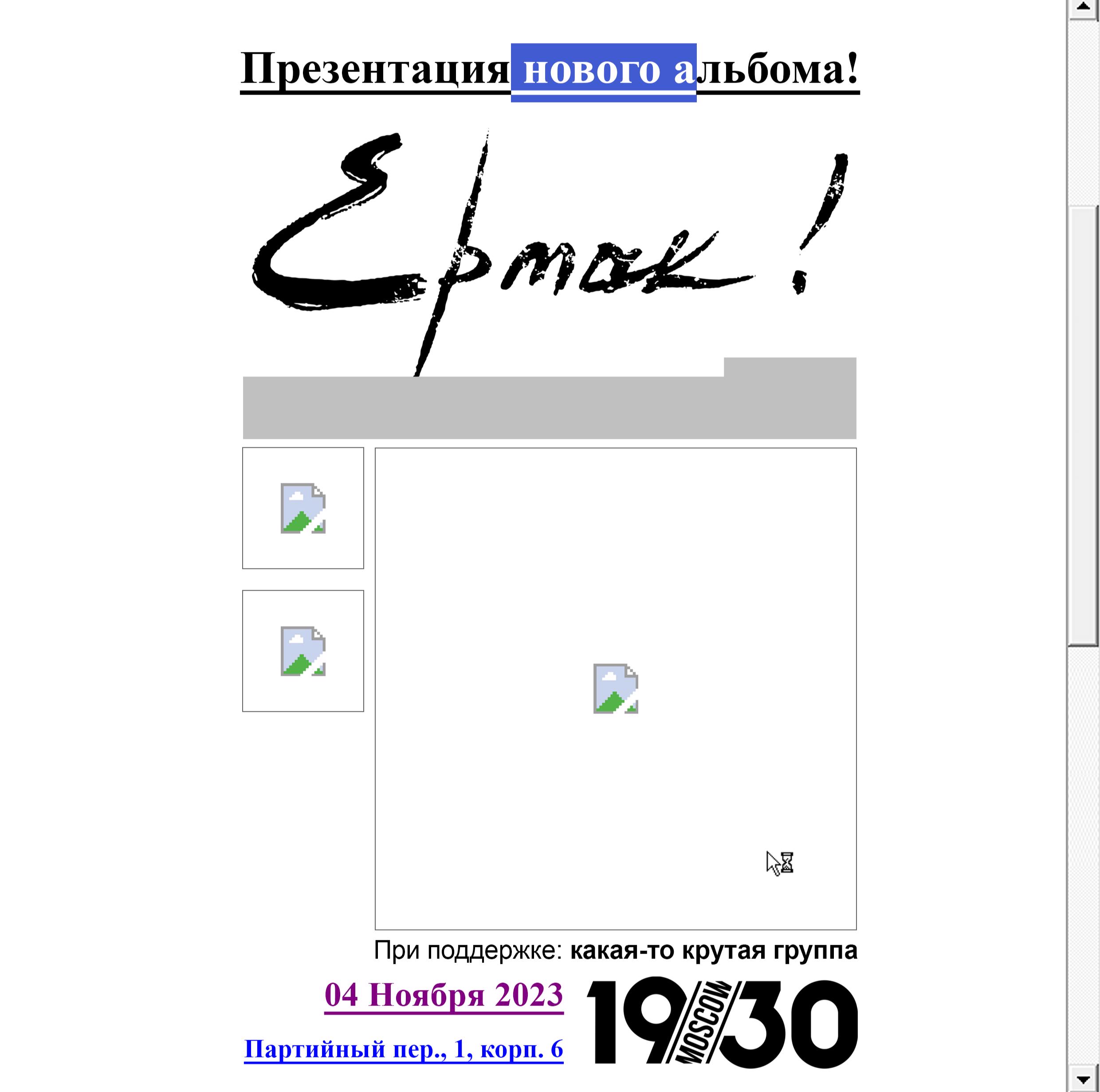 Ермак!