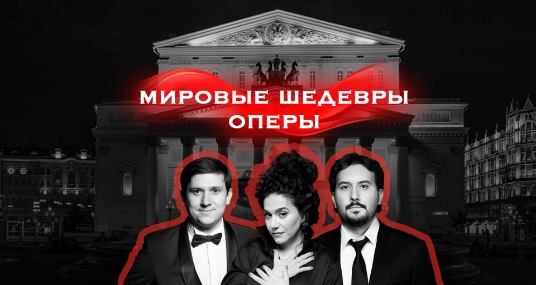 Звезды Большого театра. Мировые шедевры оперы