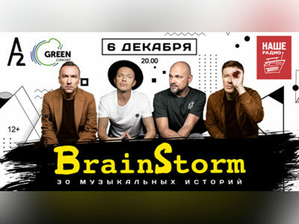 Brainstorm. 30 музыкальных историй