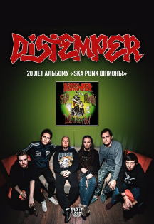 Distemper. 20 лет альбому «Ska Punk Шпионы»