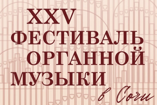 XXV органный фестиваль. Концерт органной музыки