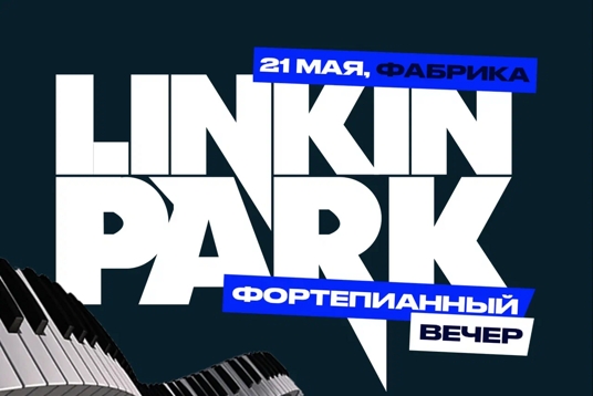 Фортепианный вечер: Linkin Park
