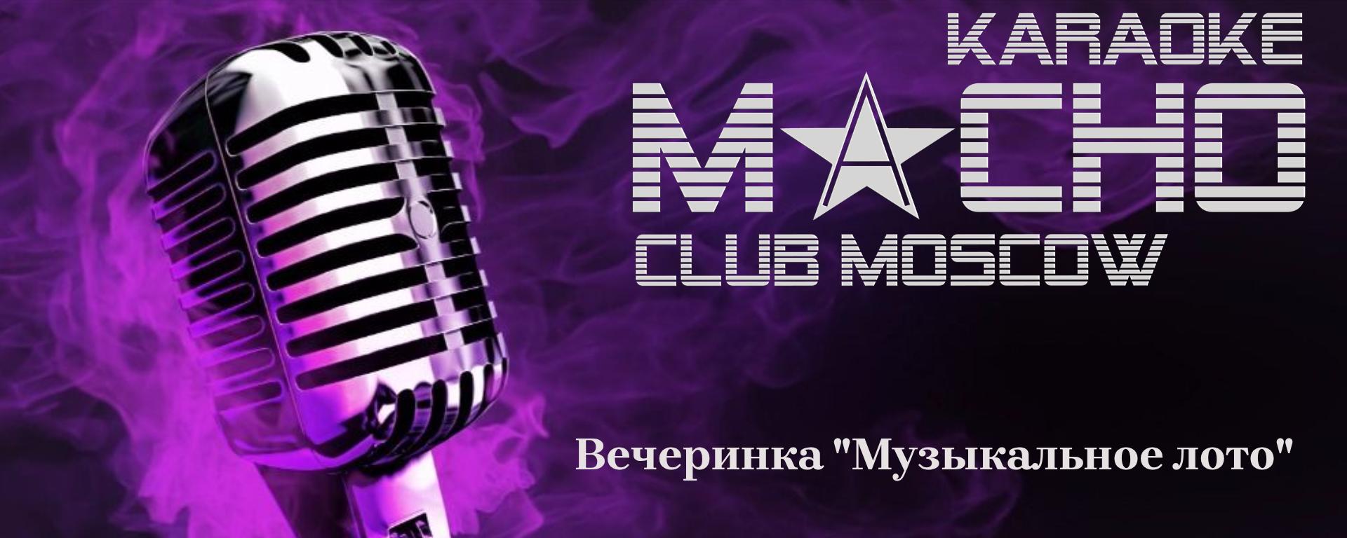 Музыкальное лото. Вечные хиты