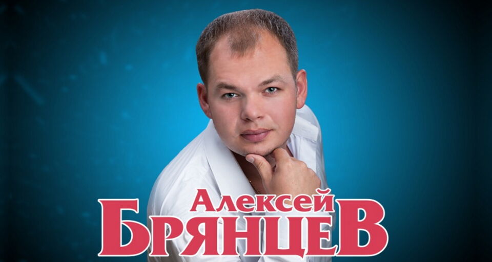 Концерт Алексея Брянцева