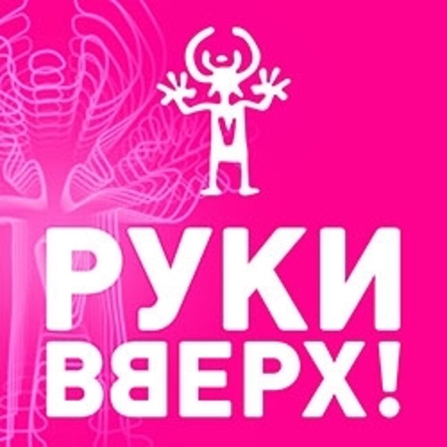 Руки Вверх!, Дворец спорта Кузнецких металлургов, 27 ноября 2023 в  Новокузнецке