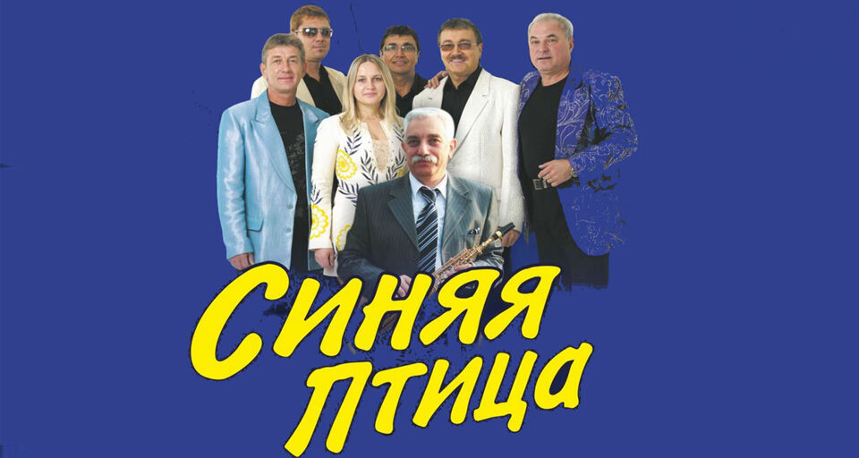 Концерт ВИА «Синяя птица»