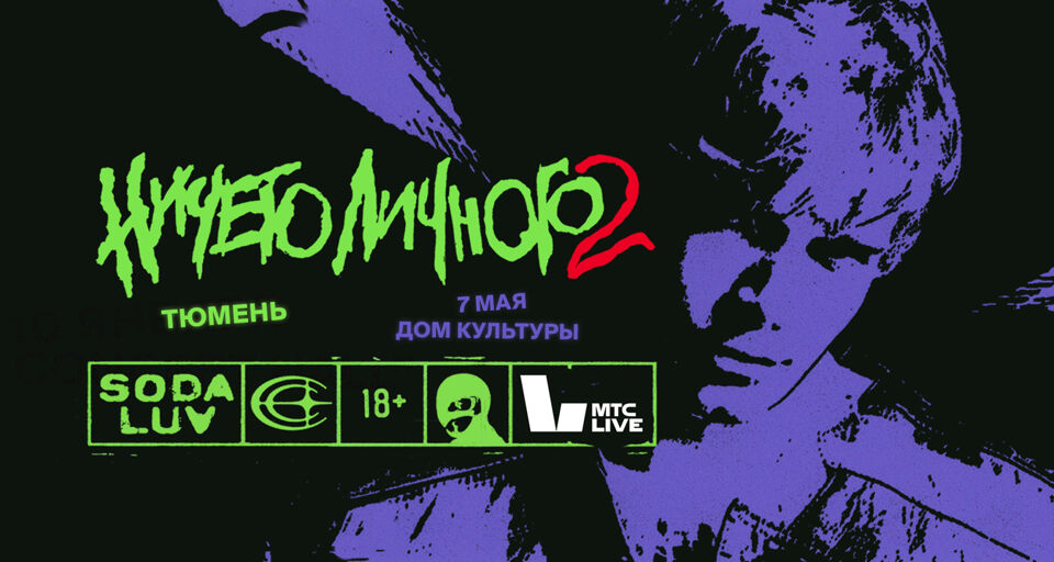 Концерт Soda Luv