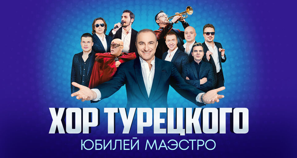 Концерт хора Турецкого «Юбилей Маэстро»