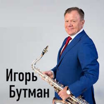Концерт Игоря Бутмана в день рождения
