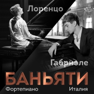 Концерт Лоренцо и Габриэле Баньяти «Фортепианный дуэт в 4 руки»