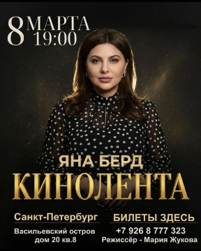 Концерт Яны Берд «Кинолента»