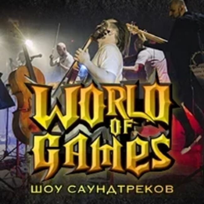 Игра концерт. Шоу саундтреков.