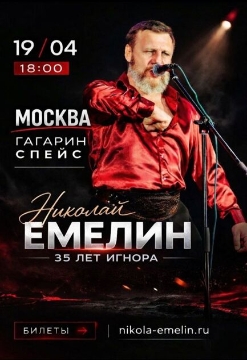 Концерт Николая Емелина