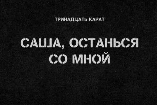 Тринадцать карат