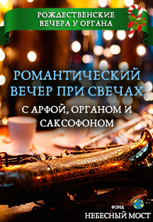Рождественские вечера у органа. Романтический вечер при свечах с арфой, органом и саксофоном