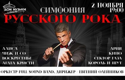 Симфония Русского рока