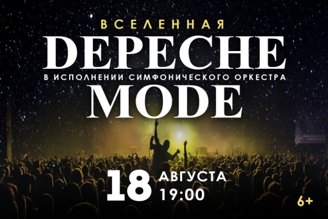 Вселенная Depeche Mode