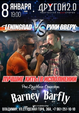 Barney Barfly. Ленинград и Руки Вверх