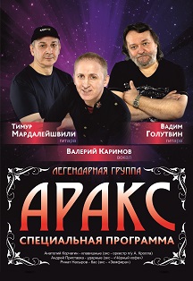 Валерий Каримов и группа Аракс