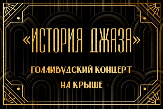Концерт-путешествие «100 лет джаза» на летней крыше: от регтайма 30-40-х до современности»