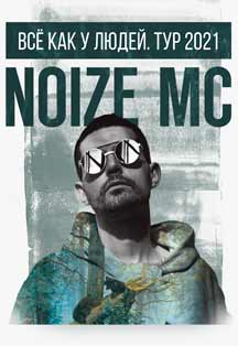 Noize MC "Все как у людей"