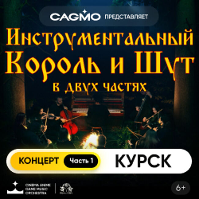 Оркестр CAGMO. Инструментальный Король и Шут. Концерт №1