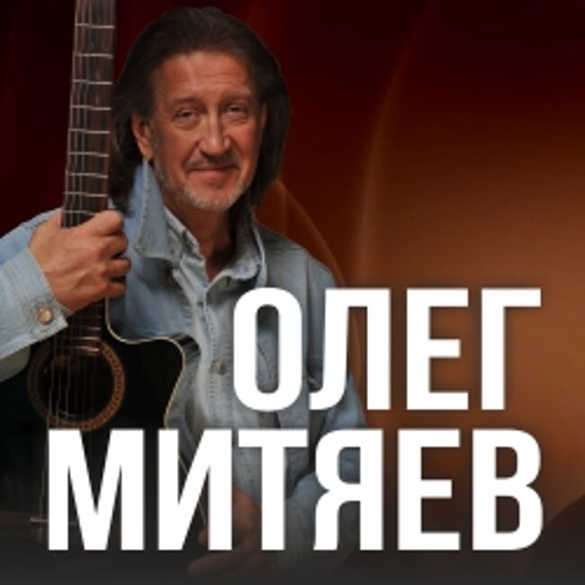 Концерт Олега Митяева