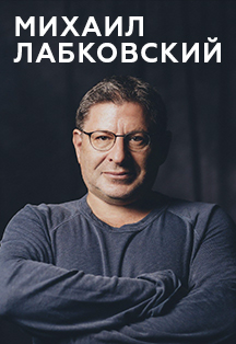 Михаил Лабковский