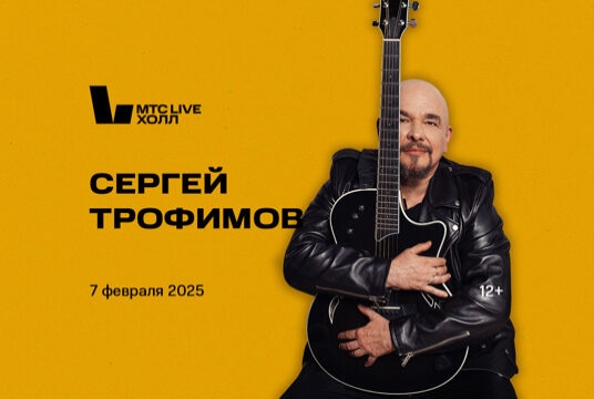 Концерт Сергея Трофимова